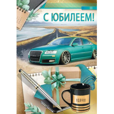 Большое фото товара - 30000673 С Юбилеем! (открытка, гигант, текст, фольга, мужская), (ИмперияПоздр), 13-997720. Вариант №1