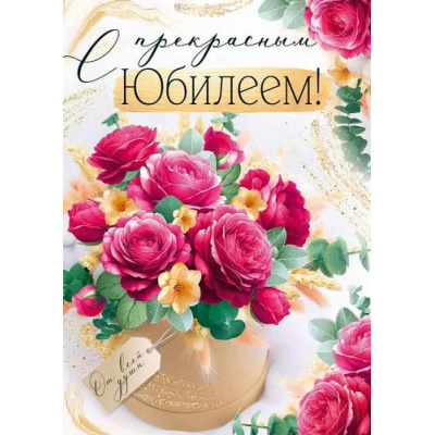 Большое фото товара - 30000991 С прекрасным Юбилеем! (открытка, гигант, текст, фольга), (ИмперияПоздр), 13-997721. Вариант №1