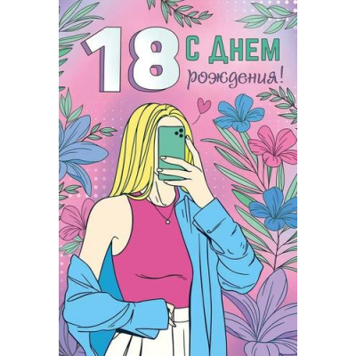 Большое фото товара - 3330700 С Днем рождения! 18 лет! (открытка, текст, блестки), (ИмперияПоздр), 13-997726. Вариант №1