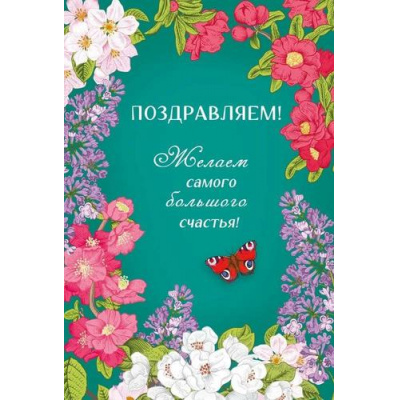 Большое фото товара - 70000629 Поздравляем! (открытка, текст), (МирПоздр), 13-997734. Вариант №1