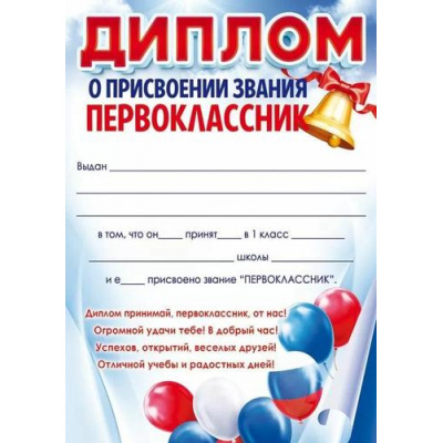 Большое фото товара - 90000972 Диплом о присвоении звания Первоклассник (А5, вертикальный, текст, триколор), (ОткрытаяПланета), 13-997819. Вариант №1