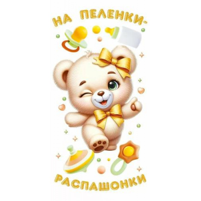 Большое фото товара - 75025 На пеленки-распашонки (конверт для денег, текст, блестки), (ОткрытаяПланета), 13-997821. Вариант №1