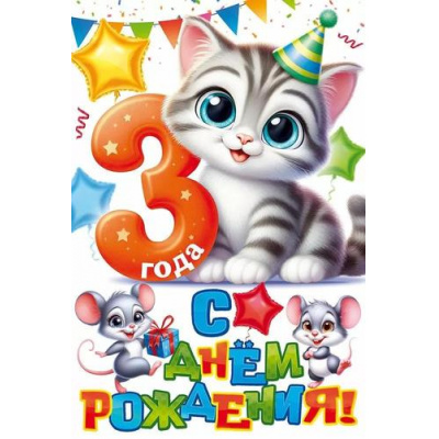 Большое фото товара - 90000947 С Днем рождения! 3 года (открытка, текст, детская), (ОткрытаяПланета), 13-997851. Вариант №1