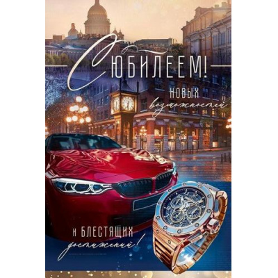 Большое фото товара - 90000952 С Юбилеем! (открытка, текст, мужская), (ОткрытаяПланета), 13-997853. Вариант №1