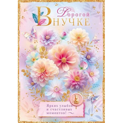 Большое фото товара - 90001028 Дорогой внучке (открытка, гигант, текст, блестки), (ОткрытаяПланета), 13-997857. Вариант №1