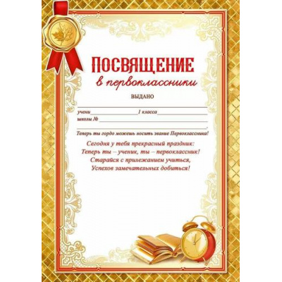 Большое фото товара - 50001289 Посвящение в первоклассники (А5, текст), (Праздник), 13-997863. Вариант №1