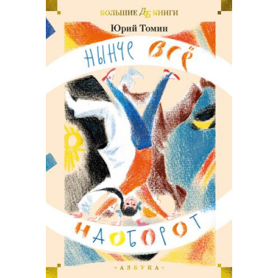 Большое фото товара - ДетскаяБиблиотекаБольшиеКниги Томин Ю. Нынче все наоборот, (Азбука,АзбукаАттикус, 2025), 7Б, c.688, 13-997904. Вариант №1
