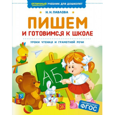 Большое фото товара - ОтличныйУчебникДляДошколят Павлова Н.Н. Пишем и готовимся к школе, (Махаон,АзбукаАттикус, 2025), Обл, c.128, 13-997911. Вариант №1