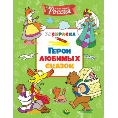 Большое фото товара - Раскраска Наша родина-Россия. Герои любимых сказок, (Махаон,АзбукаАттикус, 2025), Обл, c.32, 13-997913. Вариант №1