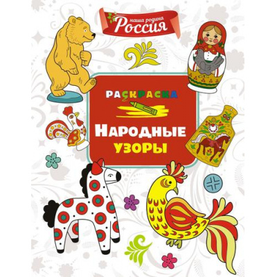 Большое фото товара - Раскраска Наша родина-Россия. Народные узоры, (Махаон,АзбукаАттикус, 2025), Обл, c.32, 13-997914. Вариант №1