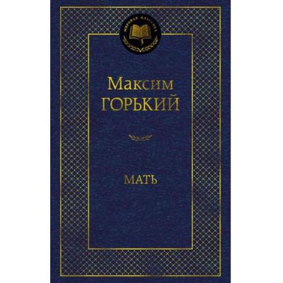Большое фото товара - МироваяКлассика Горький М. Мать, (Азбука,АзбукаАттикус, 2025), 7Б, c.416, 13-997918. Вариант №1