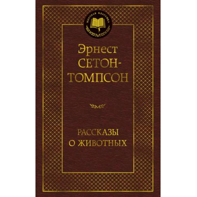 Большое фото товара - МироваяКлассика Сетон-Томпсон Э. Рассказы о животных, (Азбука,АзбукаАттикус, 2025), 7Б, c.448, 13-997919. Вариант №1