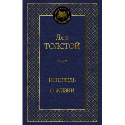 Большое фото товара - МироваяКлассика Толстой Л.Н. Исповедь. О жизни, (Азбука,АзбукаАттикус, 2025), 7Б, c.320, 13-997920. Вариант №1