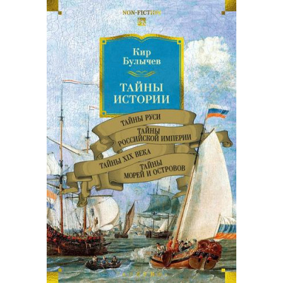 Большое фото товара - NonFictionБольшиеКниги Булычев К. Тайны истории Кн.2 Тайны Руси. Тайны Российской империи. Тайны XIX века. Тайны морей и островов, (Азбука,АзбукаАттикус, 2025), 7Бц, c.640, 13-997921. Вариант №1