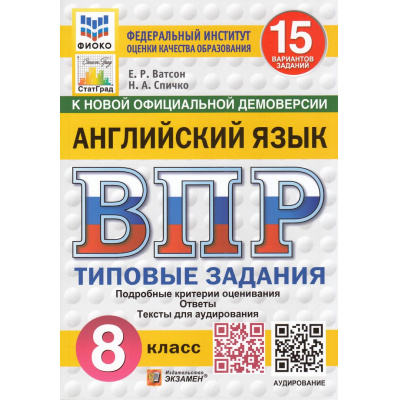 Большое фото товара - ВПР ФГОС Английский язык 8кл. Типовые задания (15 вариантов) Аудирование (ФИОКО) (Ватсон Е.Р.,Спичко Н.А.) (к нов.офиц.демоверсии) (СтатГрад), (Экзамен, 2026), Обл, c.112, 13-997959. Вариант №1