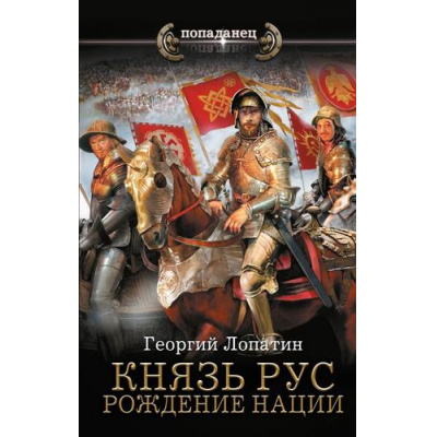 Большое фото товара - Попаданец Лопатин Г. Князь Рус. Рождение нации, (АСТ,ИД Ленинград, 2025), 7Бц, c.352, 13-998048. Вариант №1