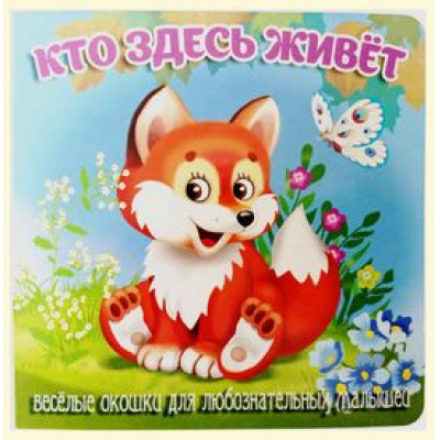 Большое фото товара - ЗагляниВОкошко Кто здесь живет, (ООО "Мозайка", 2025), К, c.12, 13-998407. Вариант №1