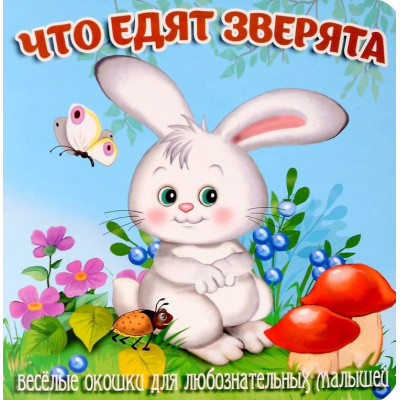 Большое фото товара - ЗагляниВОкошко Что едят зверята, (ООО "Мозайка", 2025), К, c.12, 13-998412. Вариант №1