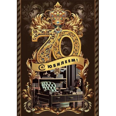 Большое фото товара - 70000730 С Юбилеем! 70 (открытка, гигант, текст, фольга, мужская), (МирПоздр), 13-998448. Вариант №1