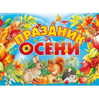 Большое фото товара - 70000752 Плакат "Праздник Осени" (А2), (МирПоздр), 13-998450. Вариант №1