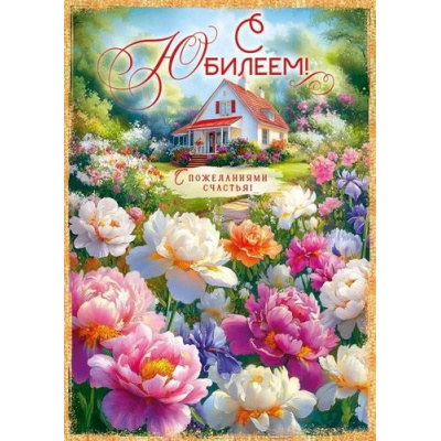Большое фото товара - 90001041 С Юбилеем! (открытка, гигант, текст, блестки), (ОткрытаяПланета), 13-998483. Вариант №1