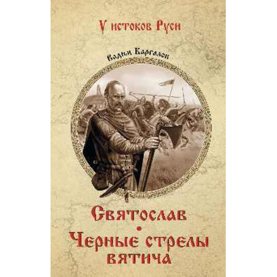 Большое фото товара - УИстоковРуси Каргалов В.В. Святослав. Черные стрелы вятича, (Вече, 2025), 7Б, c.256, 13-998700. Вариант №1