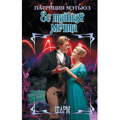 Большое фото товара - Шарм-тв Мэтьюз П. Ее тайная мечта, (АСТ, 2025), 7Бц, c.352, 13-998703. Вариант №1