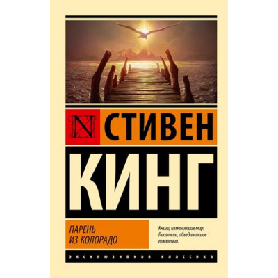 Большое фото товара - ЭксклюзивнаяКлассика-м Кинг С. Парень из Колорадо, (АСТ, 2024), Обл, c.192, 13-998706. Вариант №1
