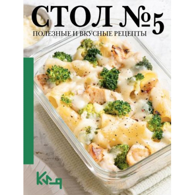 Большое фото товара - ЧеткоИПоДелу-м Стол №5. Полезные и вкусные рецепты, (АСТ, 2025), Обл, c.144, 13-998712. Вариант №1