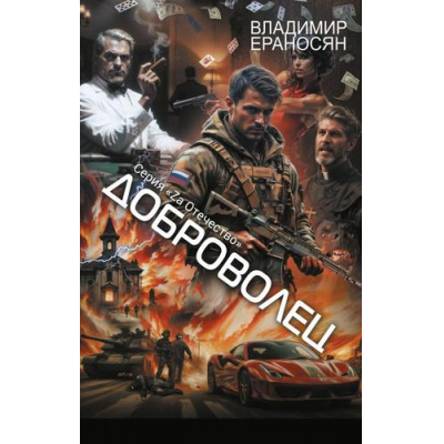 Большое фото товара - ZаОтечество Ераносян В. Доброволец, (АСТ,ИД Ленинград, 2025), 7Бц, c.320, 13-998717. Вариант №1