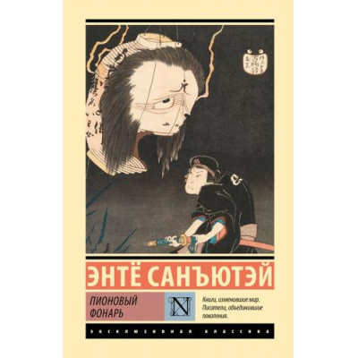 Большое фото товара - ЭксклюзивнаяКлассика Санъютэй Э. Пионовый фонарь (повесть), (АСТ, 2025), 7Бц, c.256, 13-998719. Вариант №1
