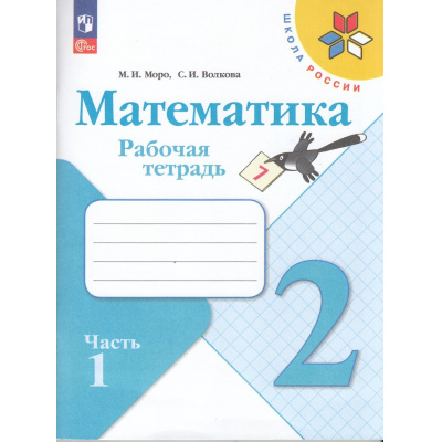 Большое фото товара - РабТетрадь 2кл ФГОС (ШколаРоссии) Моро М.И.,Волкова С.И. Математика (Ч.1/2) (16-е изд.,стереотип.), (Просвещение, 2025), Обл, c.80, 13-998726. Вариант №1