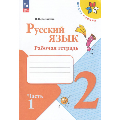 Большое фото товара - РабТетрадь 2кл ФГОС (ШколаРоссии) Канакина В.П. Русский язык (Ч.1/2) (к учеб. Канакиной В.П., Горецкого В.Г.) (16-е изд.,стереотип.), (Просвещение, 2025), Обл, c.64, 13-998731. Вариант №1