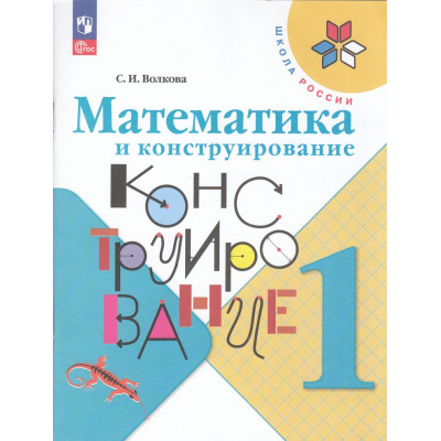 Большое фото товара - РабТетрадь 1кл ФГОС (ШколаРоссии) Волкова С.И. Математика и конструирование (7-е изд, стереотип.), (Просвещение, 2025), Обл, c.96, 13-998742. Вариант №1