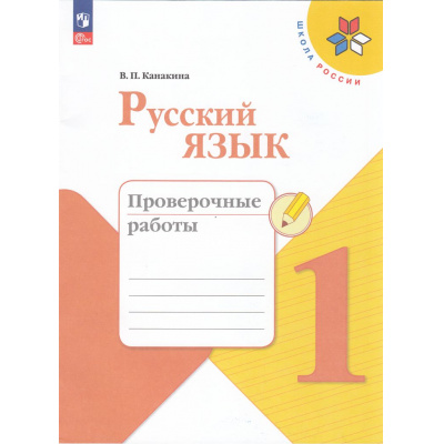 Большое фото товара - РабТетрадь 1кл ФГОС (ШколаРоссии) Канакина В.П. Русский язык Проверочные работы (11-е изд.,стереотип.), (Просвещение, 2025), Обл, c.48, 13-998743. Вариант №1