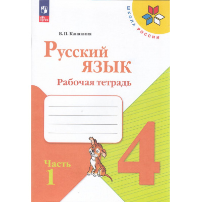 Большое фото товара - РабТетрадь 4кл ФГОС (ШколаРоссии) Канакина В.П. Русский язык (Ч.1/2) (к учеб. Канакиной В.П., Горецкого В.Г.)  (15-е изд, стереотип), (Просвещение, 2026), Обл, c.80, 13-998744. Вариант №1