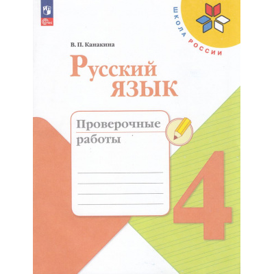 Большое фото товара - РабТетрадь 4кл ФГОС (ШколаРоссии) Канакина В.П. Русский язык. Проверочные работы (к учеб. Канакиной В.П.) (10-е изд.,стереотип.), (Просвещение, 2025), Обл, c.96, 13-998749. Вариант №1