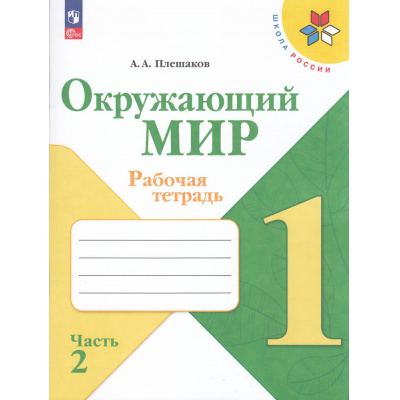 Большое фото товара - РабТетрадь 1кл ФГОС (ШколаРоссии) Плешаков А.А. Окружающий мир (Ч.2/2) (к учеб. Плешакова А.А.) (16-е изд.,стереотип.), (Просвещение, 2025), Обл, c.64, 13-998751. Вариант №1
