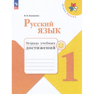 Большое фото товара - РабТетрадь 1кл ФГОС (ШколаРоссии) Канакина В.П. Русский язык. Тетрадь учебных достижений (к учеб. Канакиной В.П., Горецкого В.Г.) (11-е изд, стереотип.), (Просвещение, 2025), Обл, c.80, 13-998756. Вариант №1