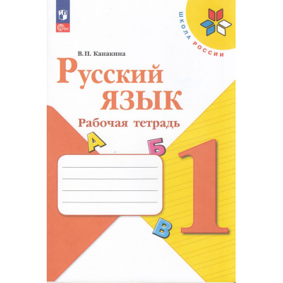 Большое фото товара - РабТетрадь 1кл ФГОС (ШколаРоссии) Канакина В.П. Русский язык (к учеб. Канакиной В.П., Горецкого В.Г.)  (16-е изд.,стереотип), (Просвещение, 2025), Обл, c.64, 13-998783. Вариант №1