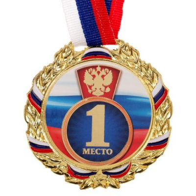 Большое фото товара - 1868278 Медаль призовая "1 место" (d=7см, золото, лента триколор), (Sima-land), 13-998854. Вариант №1