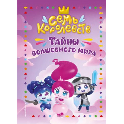 Большое фото товара - СемьКоролевств Пронкевич А.А. Тайны волшебного мира (книги по фильмам), (Эксмо,Детство, 2025), 7Бц, c.72, 13-998859. Вариант №1