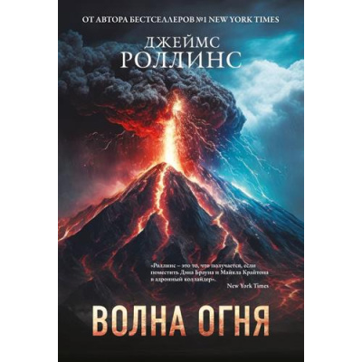 Большое фото товара - Весь-м Роллинс Дж. Волна огня, (Эксмо, 2025), Обл, c.672, 13-998868. Вариант №1