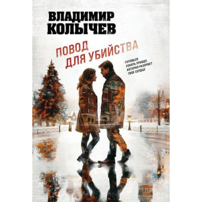 Большое фото товара - ЛучшаяКриминальнаяДрама-м Колычев В.Г. Повод для убийства, (Эксмо, 2025), Обл, c.320, 13-998881. Вариант №1