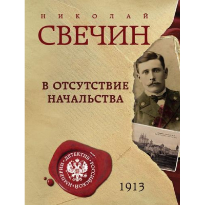 Большое фото товара - ДетективРоссийскойИмперии-м Свечин Н. В отсутствие начальства, (Эксмо, 2025), Обл, c.320, 13-998892. Вариант №1