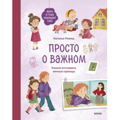 Большое фото товара - ПроМируИГошу Ремиш Н. Просто о важном. Мира и Гоша защищают себя. Учимся отстаивать личные границы, (Эксмо,МаннИвановИФербер, 2025), 7Б, c.128, 13-998909. Вариант №1