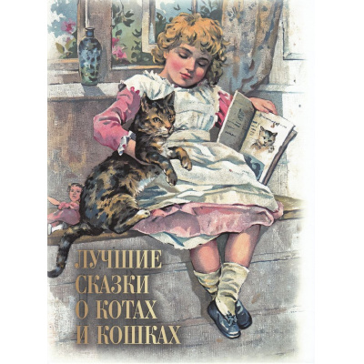 Большое фото товара - СказкиИМифыНародовМира Лучшие сказки о котах и кошках (составитель Кодзова С.З.) (сборник), (Просвещение-Союз,Олма, 2025), 7Б, c.208, 13-998911. Вариант №1