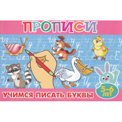 Большое фото товара - ПрописиДляМалышей Учимся писать буквы  5-6 лет (А5), (Атберг 98, 2025), Обл, c.16, 13-998926. Вариант №1