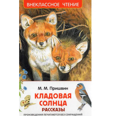 Большое фото товара - ВнеклассноеЧтение Пришвин М.М. Кладовая солнца. Рассказы, (Росмэн/Росмэн-Пресс, 2025), 7Бц, c.96, 13-998928. Вариант №1