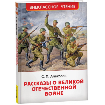 Большое фото товара - ВнеклассноеЧтение Алексеев С.П. Рассказы о Великой Отечественной войне, (Росмэн/Росмэн-Пресс, 2026), 7Бц, c.128, 13-998929. Вариант №1